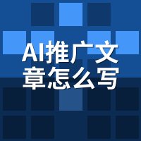 AI推广文章怎么写步骤？7步实操从选题到自动发布