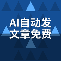 AI自动发文章免费试用有吗？骆驼AI企业试用全流程指南