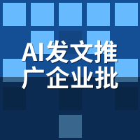 AI发文推广企业批量方案：多行业模板库落地路径