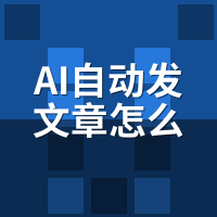 AI自动发文章怎么批量发布？定时策略与多平台分发进阶指南