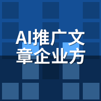 AI推广文章企业方案2026最新：垂直行业版首发