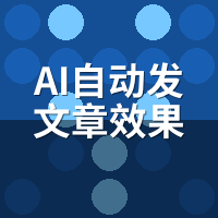 AI自动发文章效果怎么样？6个月长尾词排名追踪验证