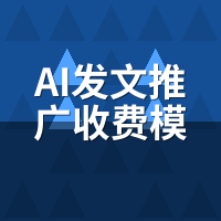 AI发文推广收费模式有哪些？按效果/包月/买断价格对比
