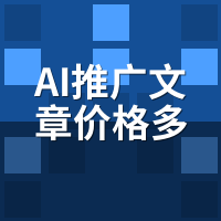 AI推广文章价格多少钱？骆驼AI三种计费透明拆解