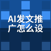 AI发文推广怎么设置关键词？智能拓词与密度控制3步法