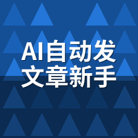 AI自动发文章新手入门避坑：8大误区让收录归零