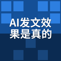 AI发文效果是真的吗？90天实测数据给你答案