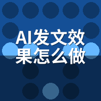 AI发文效果怎么做？企业首月搭建全流程拆解