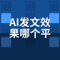 AI发文效果哪个平台好？5家系统匿名实测对比