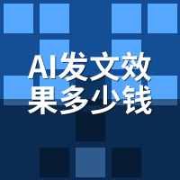 AI发文效果多少钱？中小企业月预算3000够吗