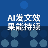 AI发文效果能持续多久？18个月追踪告诉你真相