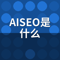 AISEO是什么？干了8年SEO的人跟你唠明白