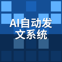 AI自动发文系统哪个好？2024主流方案横评对比