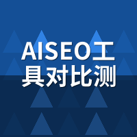 AISEO工具对比测评：骆驼AI、某云、某脉谁更扛打？