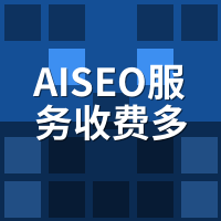 AISEO服务收费多少钱？按词按篇按效果三种账算清