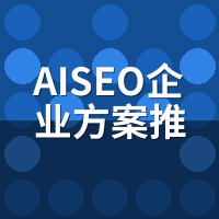 AISEO企业方案推荐：制造业教育医疗，哪家该抄哪家该绕？
