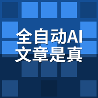 全自动AI文章是真的吗？我拆了一篇的完整链路