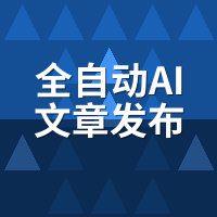全自动AI文章发布教程：定时任务怎么配才不出岔子