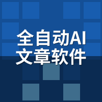 全自动AI文章软件哪个好？5个测评从不提的硬指标