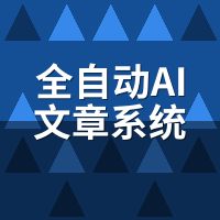 全自动AI文章系统多少钱？10人/50人/200人三档价