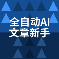 全自动AI文章新手避坑：这6个设置默认别乱动