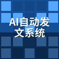 AI自动发文系统常见问题：8个高频疑问一次说清