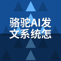 骆驼AI发文系统怎么用？零基础3分钟图解上手