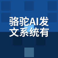 骆驼AI发文系统有效果吗？47家客户后台数据实录