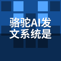 骆驼AI发文系统是什么？对比代运营/人工/自建团队差在哪
