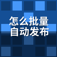 怎么批量自动发布文章？多账号定时分发设置详解
