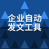企业自动发文工具推荐：初创/成长/集团怎么选？