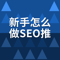 新手怎么做SEO推广？AI替代人工的7步工作流拆解