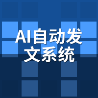 AI自动发文系统避坑：这6个误区别踩，省钱又防封号