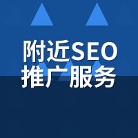 附近SEO推广服务水多深？线上系统省70%还更稳