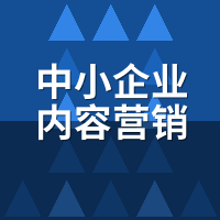 中小企业内容营销方案：月耗3000搭矩阵，产出实测