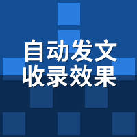 自动发文收录效果怎么样？1/7/30/90天追踪实录