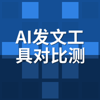 AI发文工具对比测评：骆驼AI/某云/某脉谁更值得买？