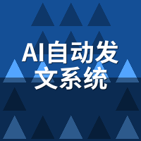 AI自动发文系统怎么用？7步图文教程快速上手