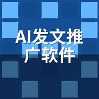 AI发文推广软件怎么选？5个隐性指标90%企业漏看