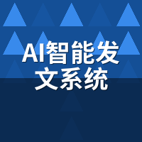AI智能发文系统2026：算法升级后，批量发文为何不再管用？