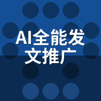 AI全能发文推广：搜索引擎怎么判定AI内容？