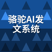 骆驼AI发文系统多少钱？按篇/按月/按效果真实成本拆解
