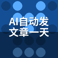 AI自动发文章一天能发多少篇？实测：企业级并发远超预期