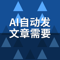 AI自动发文章需要人工审核吗？三级风控+人机协作方案