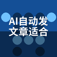 AI自动发文章适合什么行业？12个高转化场景拆解