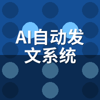 AI自动发文系统原理是什么？3大核心技术深度拆解