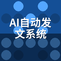 AI自动发文系统真实案例：中小企业3个月获客成本降60%