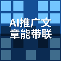 AI推广文章能带联系方式吗？3种合规留资暗线设计