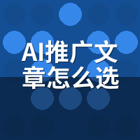 AI推广文章怎么选平台？权重×行业×收录三维分发策略