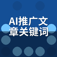 AI推广文章关键词布局技巧：智能密度算法如何替代人工SEO
